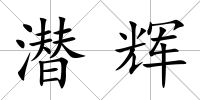潛輝