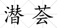 潛薈
