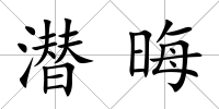 潛晦
