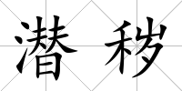 潛穢