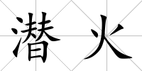 潛火