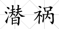 潛禍