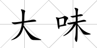 大味