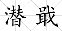 潛戢