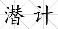 潛計(jì)