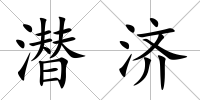潛濟(jì)