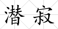 潛寂