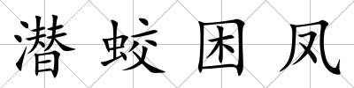 潛蛟困鳳