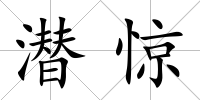 潛驚