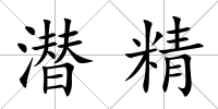 潛精