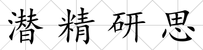 潛精研思