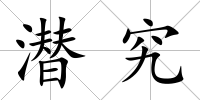 潛究