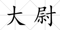 大尉