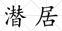 潛居