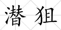 潛狙