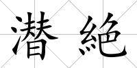 潛絶