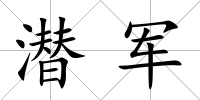 潛軍