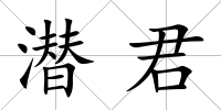 潛君
