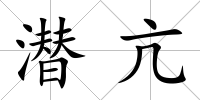 潛亢