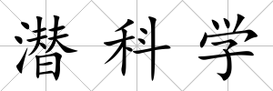潛科學