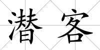 潛客