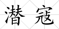 潛寇