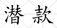 潛款