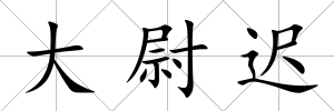 大尉遲