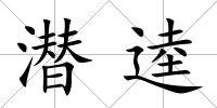 潛逵
