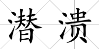 潛潰