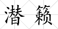 潛籟