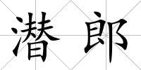 潛郎