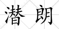 潛朗