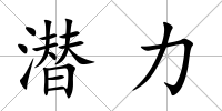 潛力