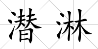 潛淋