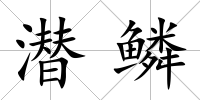 潛鱗