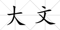 大文