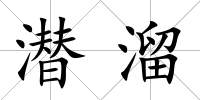 潛溜