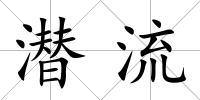 潛流