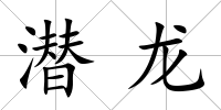 潛龍