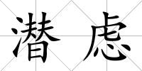 潛慮