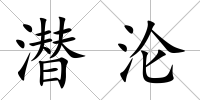 潛淪