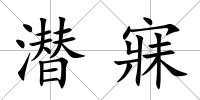 潛寐