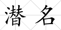 潛名