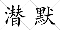潛默