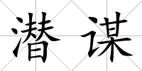 潛謀