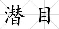 潛目