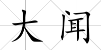 大聞