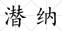 潛納