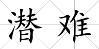 潛難